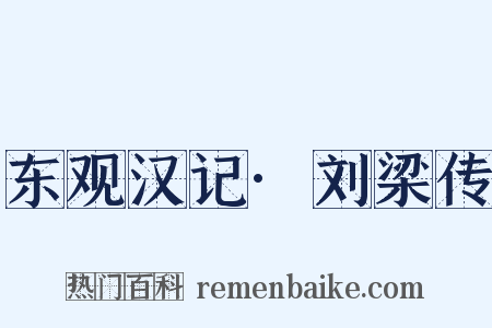 东观汉记·刘梁传是什么意思的图片